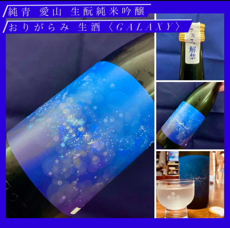 『純青 愛山 生酛純米吟醸 おりがらみ 生酒〈Galaxyラベル〉』