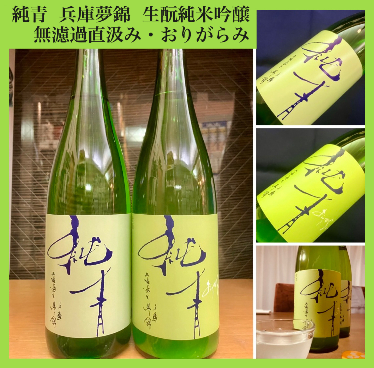 今期の新米新酒しぼりたて!『純青 兵庫夢錦 生酛純米吟醸 無濾過直汲み・おりがらみ』