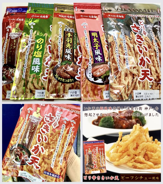 【KOBE伍魚福】さんの美味し〜い酒の肴♪ 『伍魚福 ピリ辛さきいか天〈ビーフシチュー風味〉』