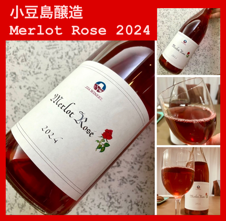 “華やかな辛口ロゼワイン!” 『小豆島醸造 Merlot Rose 2024』