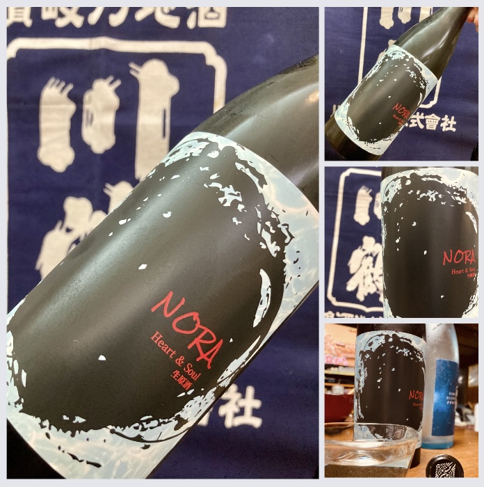 “自社栽培山田錦使用!” 『KAWATSURU NORA〈Heart & Soul〉生原酒』