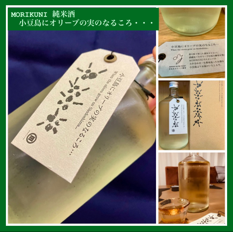 秋のお便り第1号！『MORIKUNI 純米酒 小豆島にオリーブの実のなるころ・・・』