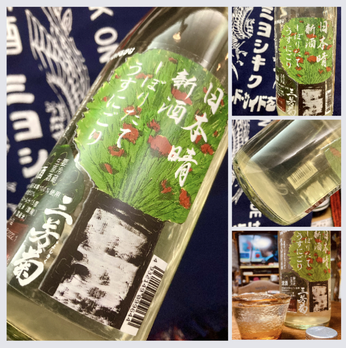 『三芳菊 純米大吟醸 無濾過生原酒 日本晴 新酒しぼりたて〈うすにごり〉』