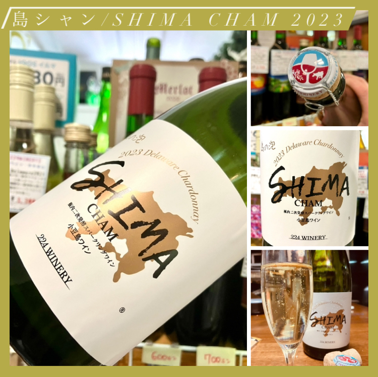 “ワイナリーのフラッグシップワイン!” 『島シャン/SHIMA CHAM 2023』