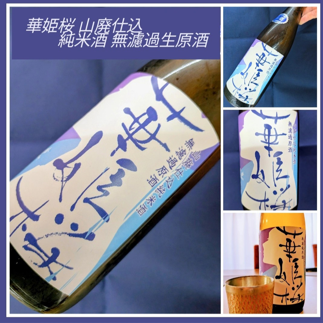 今期の新米新酒しぼりたて！『華姫桜 山廃仕込 純米酒 無濾過生原酒』