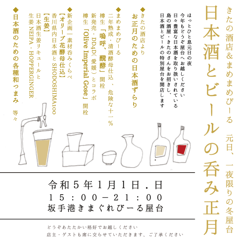 2023年1月1日！ “一夜限りの冬屋台！” 『日本酒とビールの呑み正月』