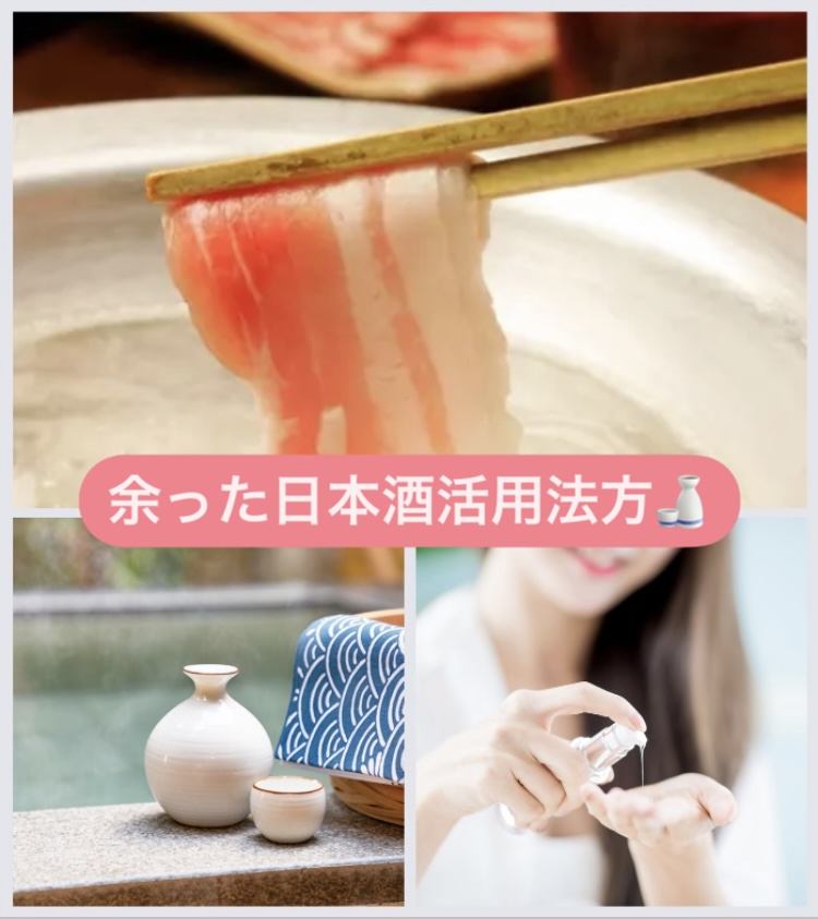残りものの日本酒活用方法☆ 今日は冬に嬉しいあれこれ編ヽ(*´∀`)