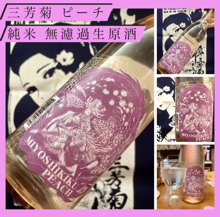 今期の新米新酒しぼりたて!『三芳菊 ピーチ 純米 無濾過生原酒』
