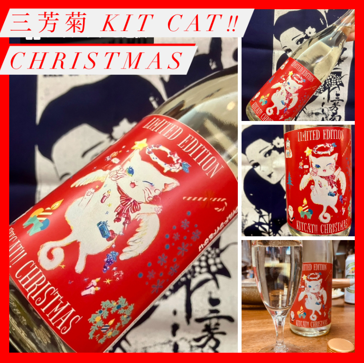 今期の新米新酒しぼりたて！第13号『三芳菊 KIT CAT‼︎ CHRISTMAS』