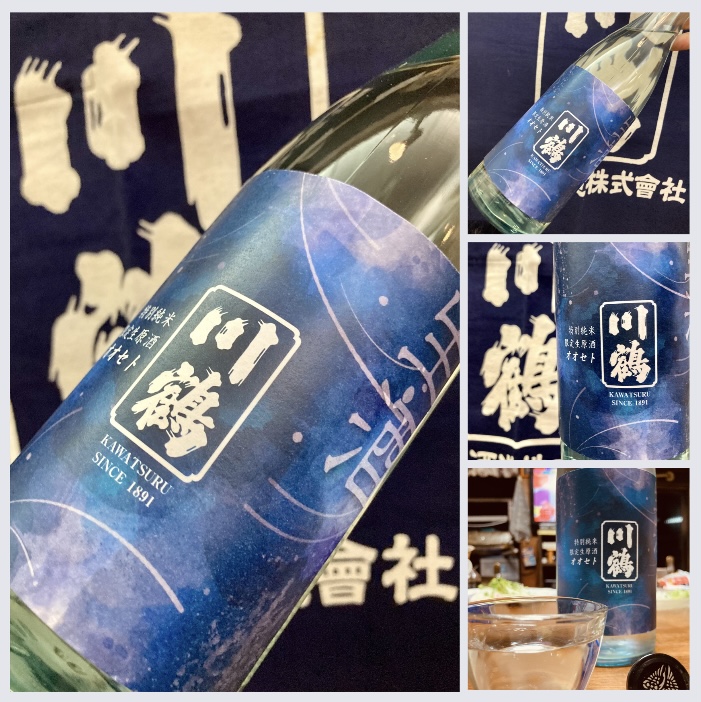 今季の新米新酒しぼりたて!『川鶴 特別純米 限定生原酒』