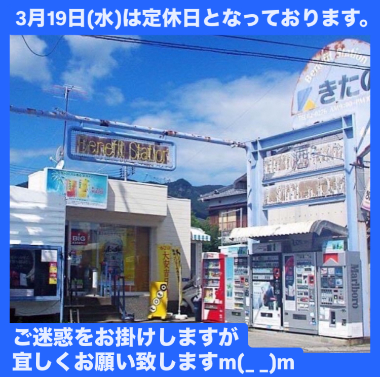 本日3月19日(水)、第3水曜日で【きたの】は定休日となっております。