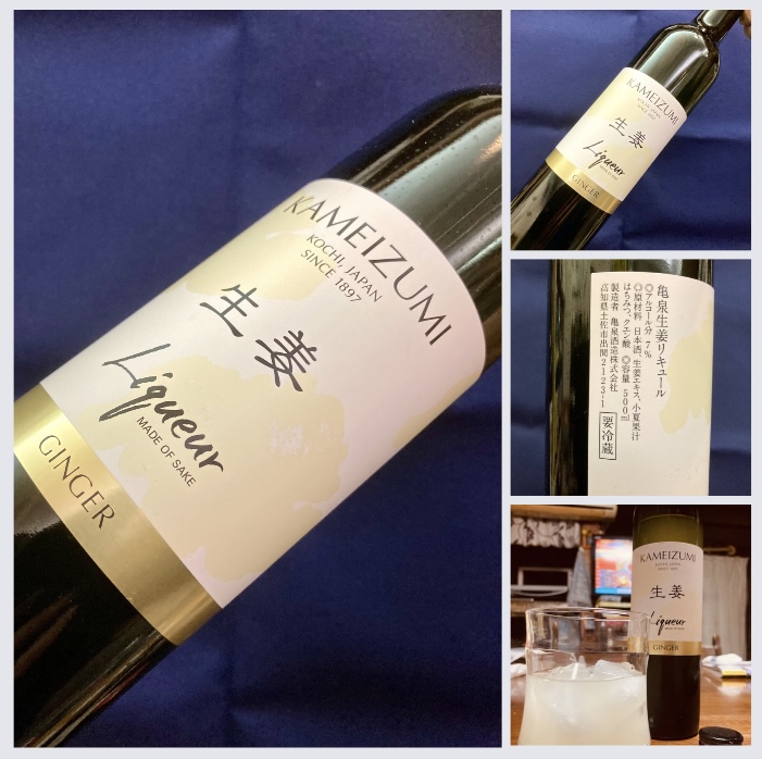 高知県【亀泉酒造】生産量日本一の高知県産 “生姜” をたっぶり使用した… 『亀泉 生姜リキュール』