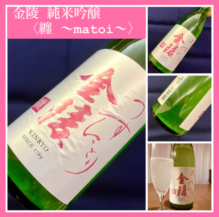 今期の新米新酒しぼりたて!『金陵 純米吟醸〈纏 〜matoi〜〉』