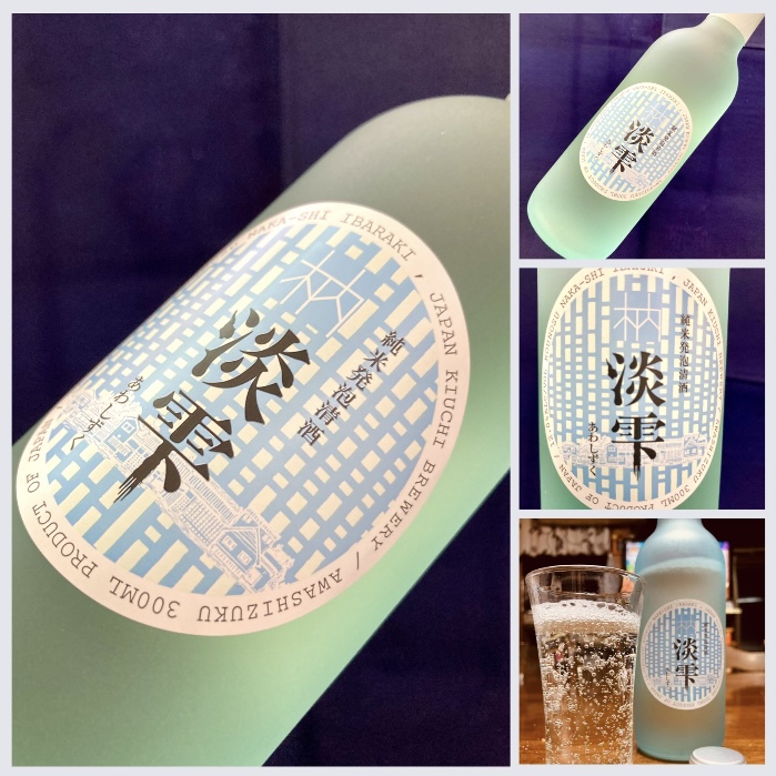 茨城県【木内酒造】これからの時季にピッタリな“大人のサイダー♪” 『木内 淡雫 純米発泡清酒』