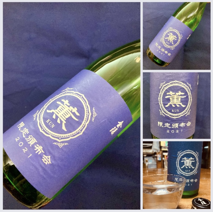 香川県【西野金陵】さんより頒布会限定酒☆ 『金陵 純米原酒〈薫-KUN-〉』