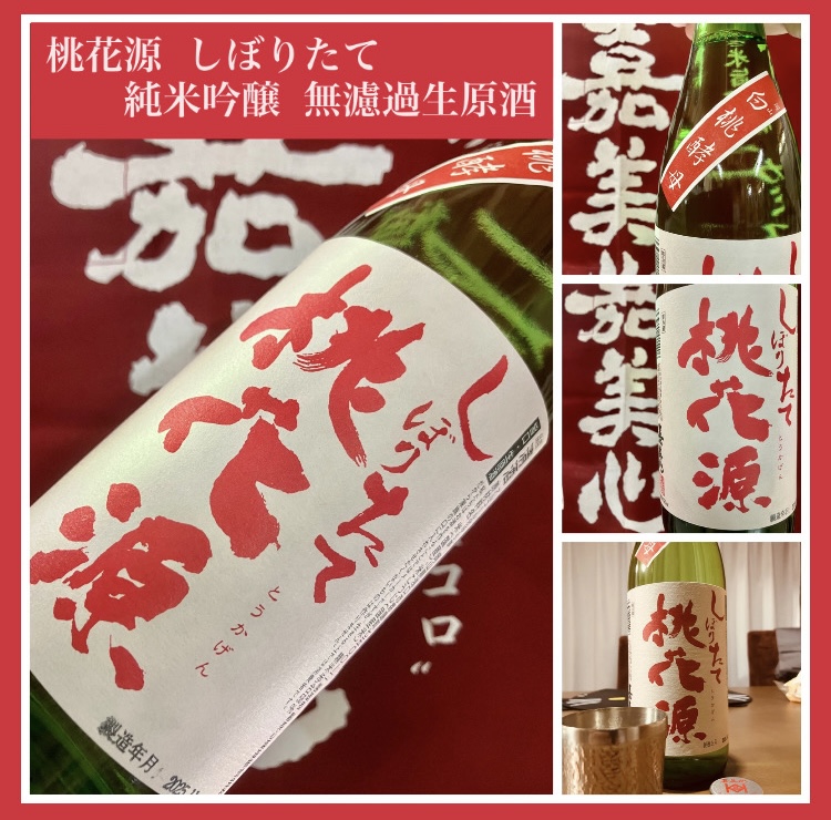 今期の新米新酒しぼりたて！『桃花源 しぼりたて 純米吟醸 無濾過生原酒』