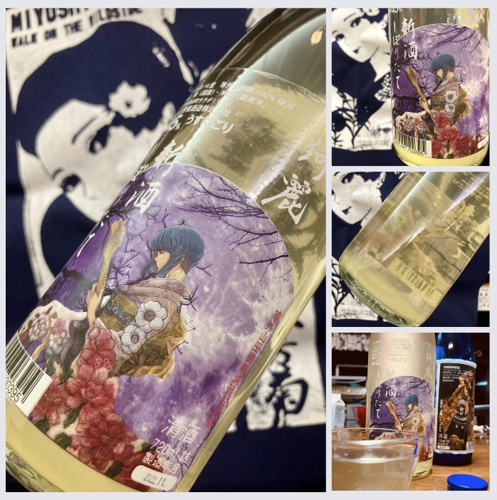 今季の新米新酒しぼりたて!『三芳菊 月が綺麗 無濾過生原酒〈新酒うすにごり〉』