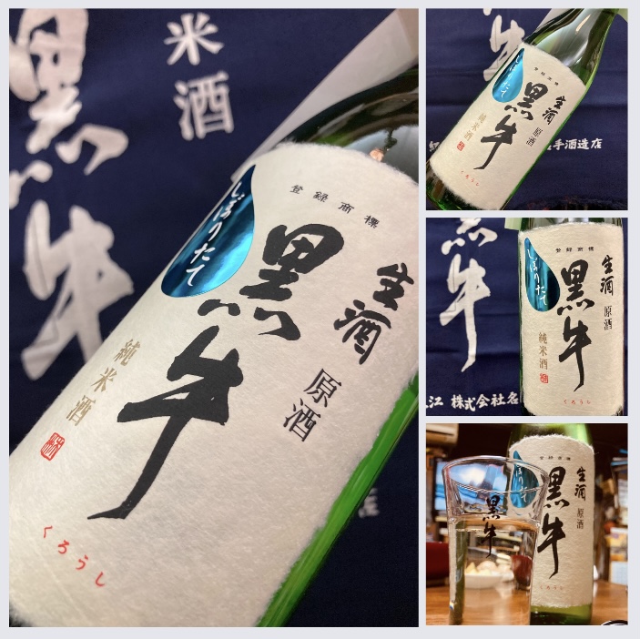 今季の新米新酒しぼりたて!『黒牛 純米酒 生原酒 しぼりたて』