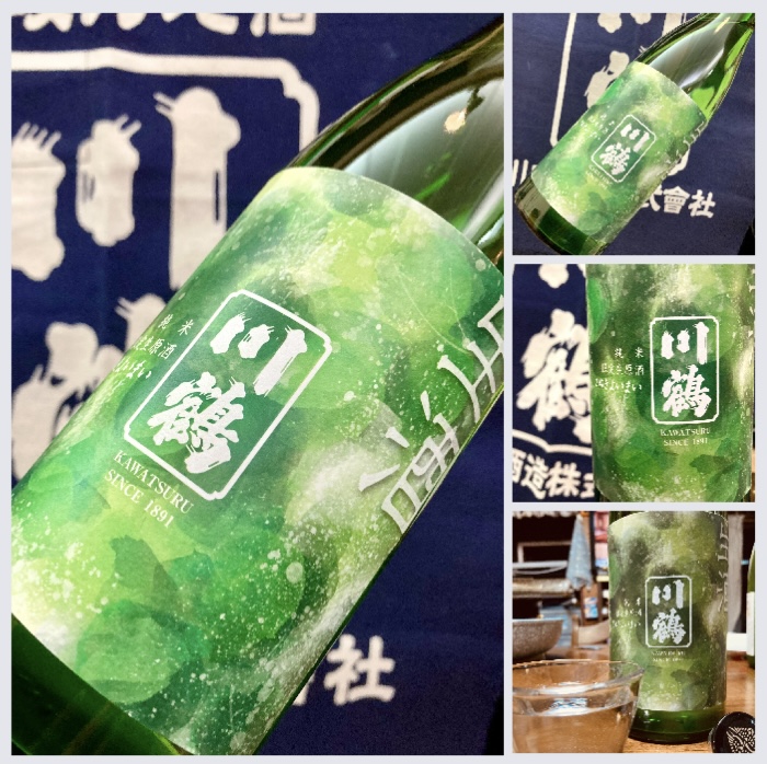 香川県【川鶴酒造】さんより、毎年人気のしぼりたて生原酒シリーズの第2弾☆ 『川鶴 純米 限定生原酒』