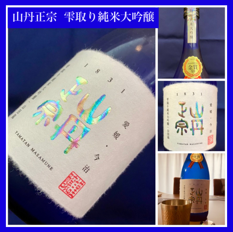 “令和6年全国新酒鑑評会金賞受賞酒！” 『山丹正宗 雫取り純米大吟醸 原酒』