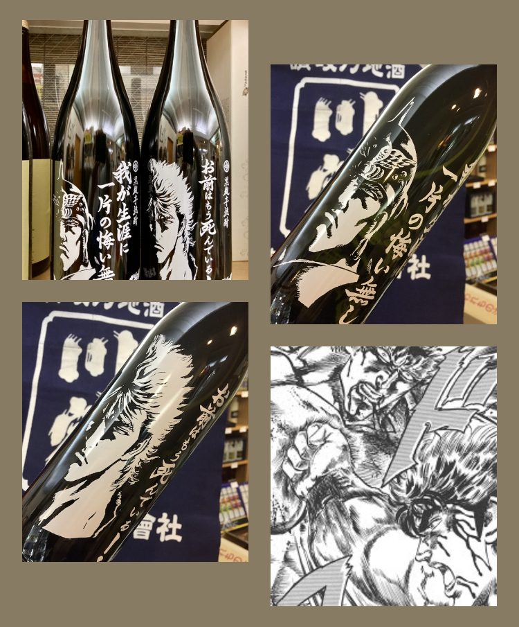 “世紀末救世 酒 伝説 ‼︎” 『お前はもう死んでいる！』 『我が生涯に一片の悔いなし！』