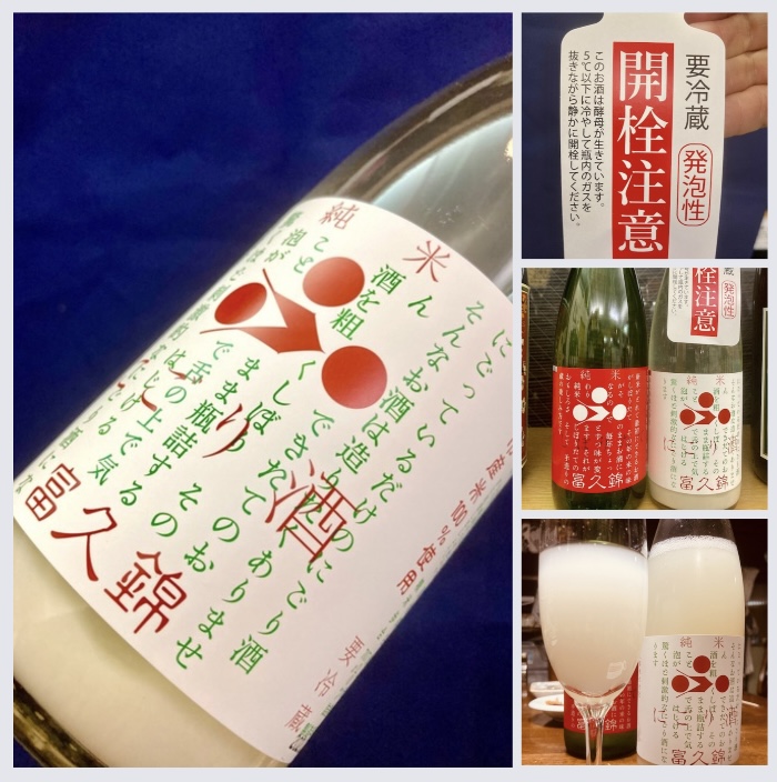 今期の新米新酒しぼりたて第3号!☆『富久錦 純米 にごり酒』