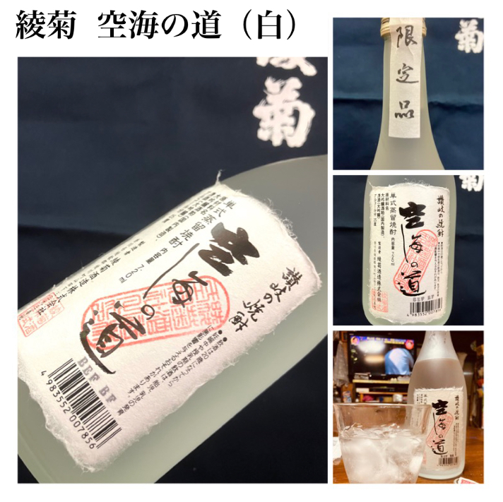 “大吟醸のフルーティーな香り！” 『綾菊 空海の道（白）』