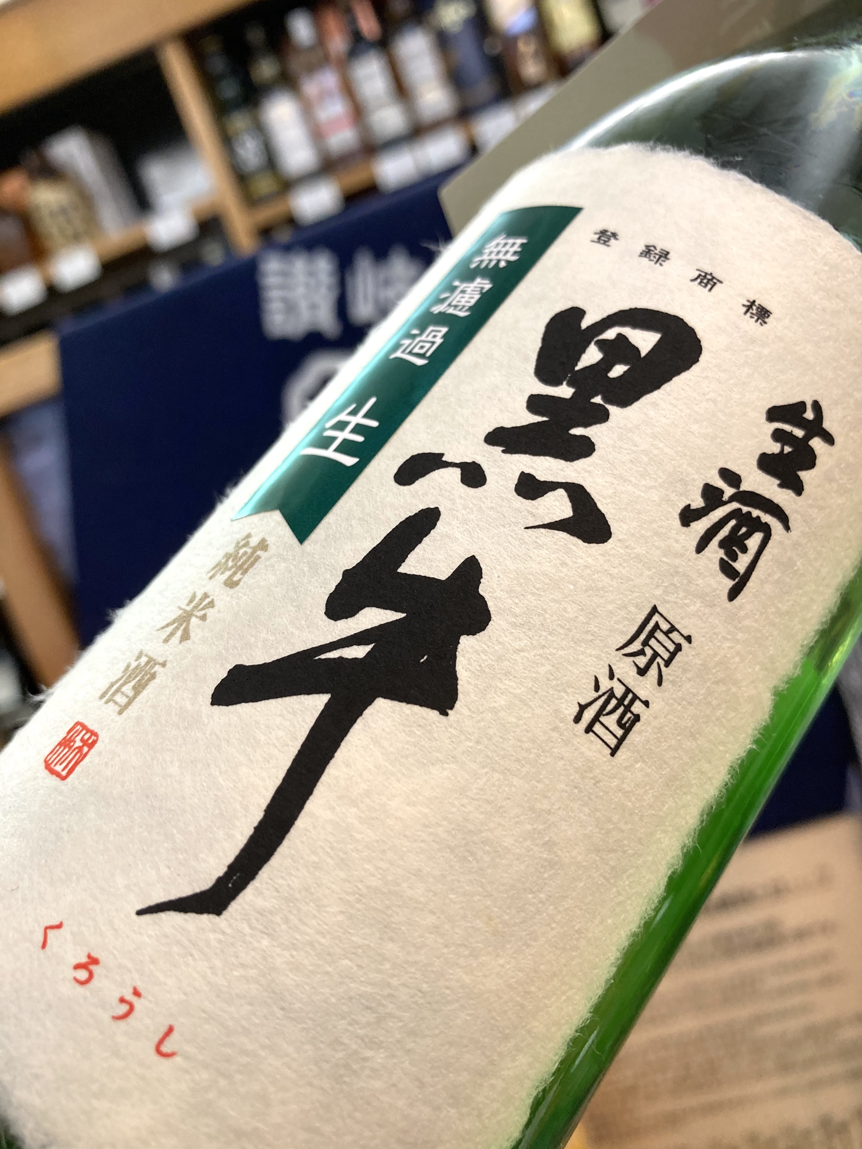 小豆島出身杜氏が醸す「黒牛」定番酒の生原酒☆ 『黒牛 純米酒 無濾過生原酒』
