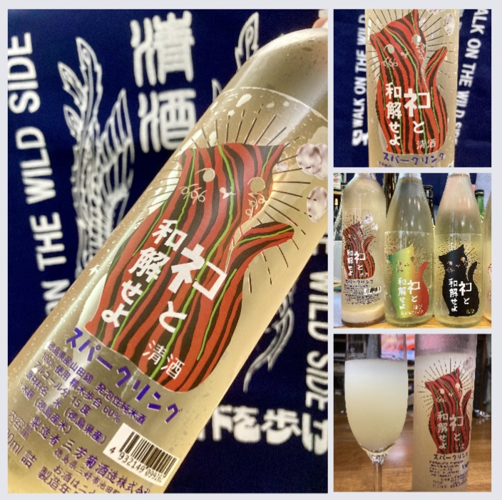 徳島県【三芳菊酒造】 “ワイルドサイドを歩け‼︎” 『三芳菊 ネコと和解せよsparkling』