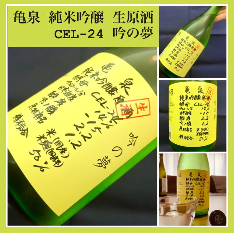 今期の新米新酒しぼりたて！『亀泉 純米吟醸 生原酒〈CEL-24〉吟の夢』