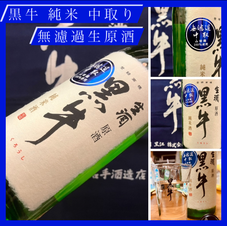 今期の新米新酒しぼりたて! 『黒牛 純米 中取り 無濾過生原酒』