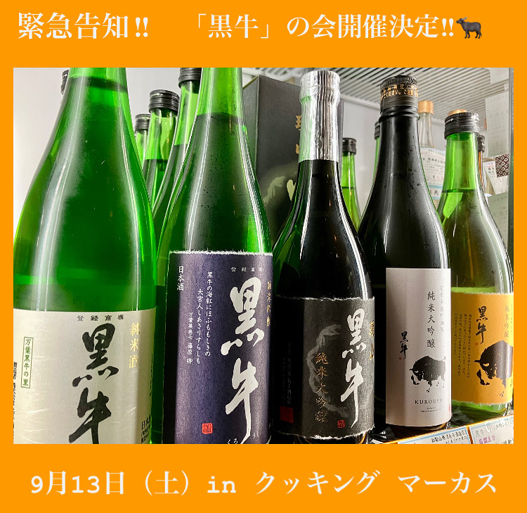 緊急告知‼︎「黒牛」の会開催決定‼︎