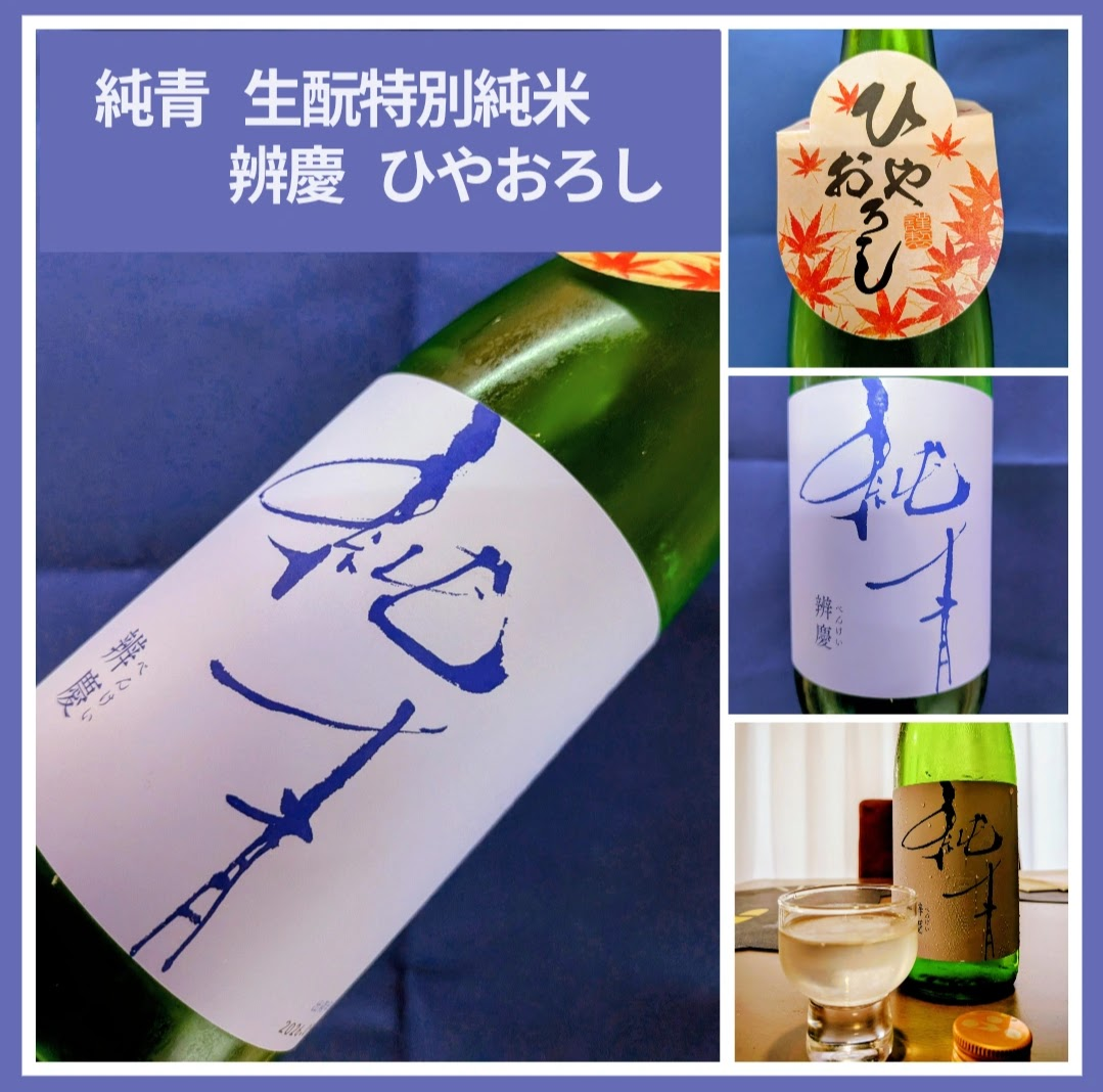 秋のお便り第5号!『純青 辨慶 生酛特別純米 ひやおろし』