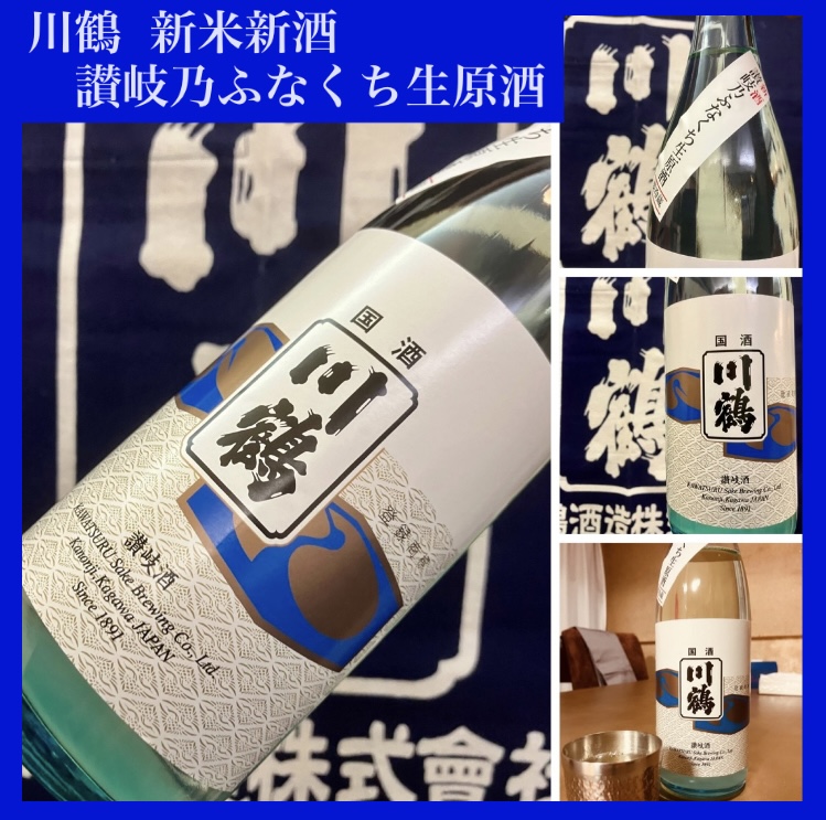 今期の新米新酒しぼりたて!『川鶴 新米新酒 讃岐乃ふなくち生原酒』