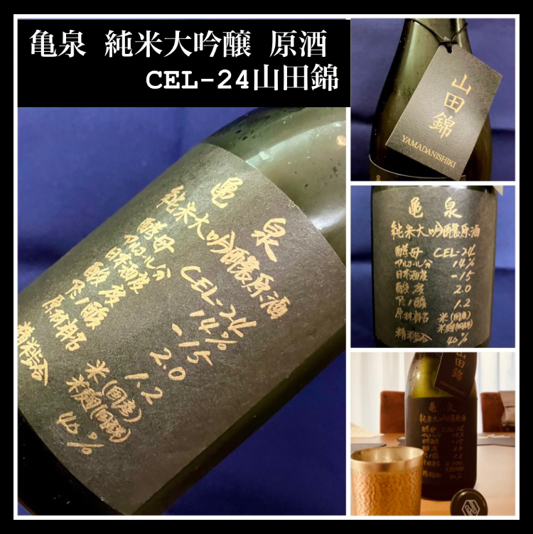 “CEL-24シリーズの最高峰！” 『亀泉 純米大吟醸 原酒〈CEL-24〉山田錦』