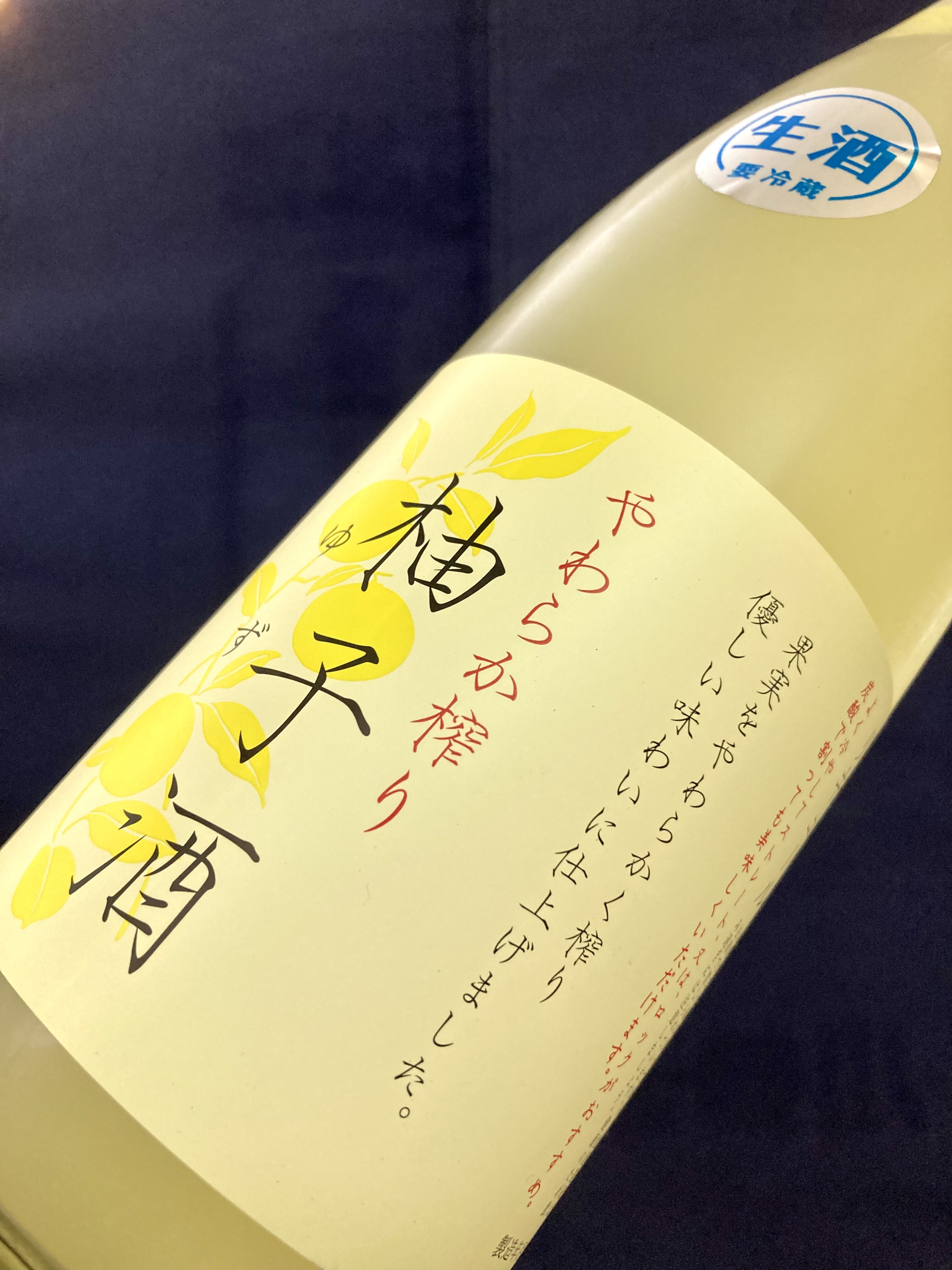 “一年に一度この時季だけの限定酒！” 『富久錦 やわらか搾り〈生〉柚子酒』