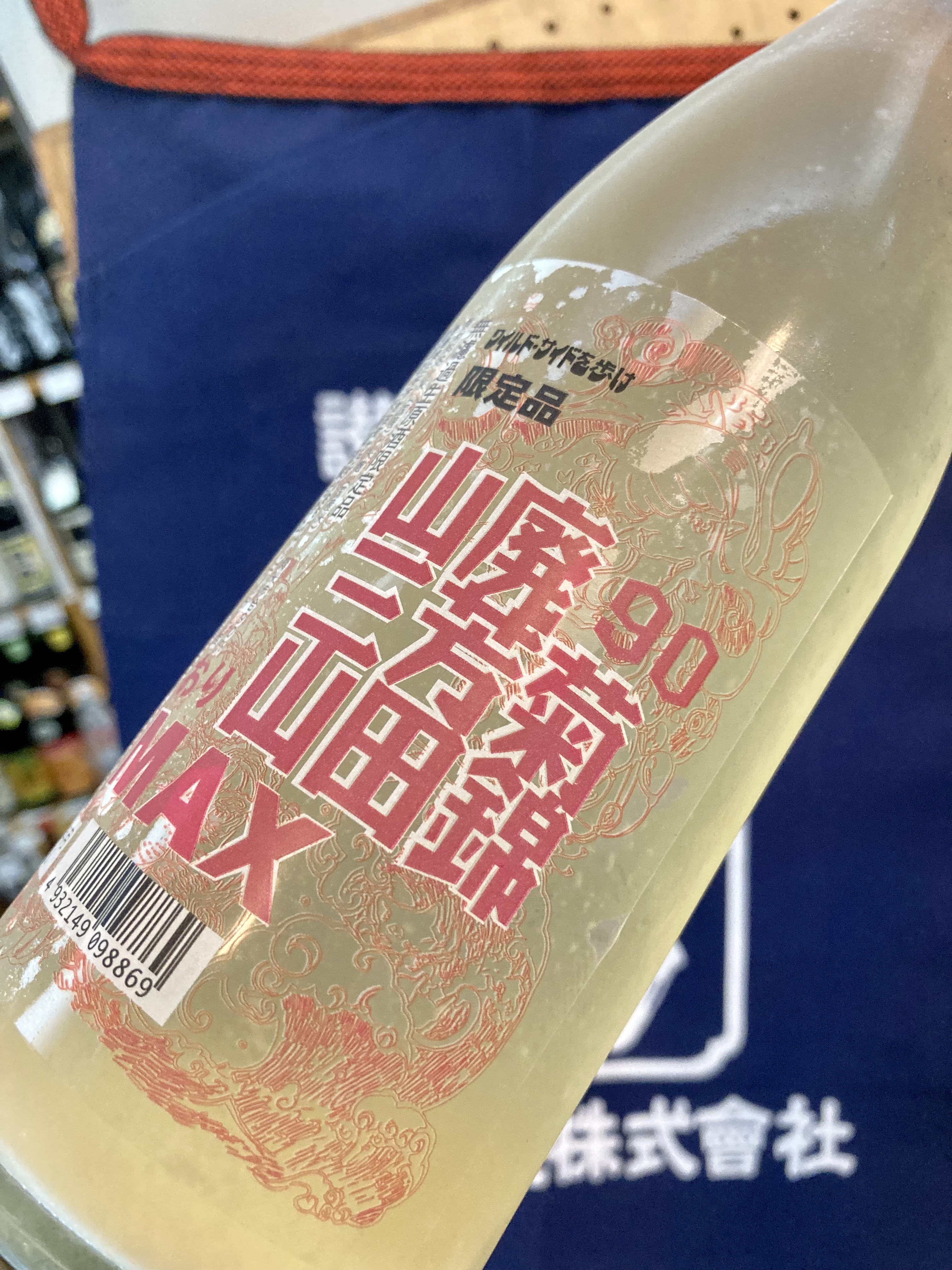 “ワイルドサイドを歩け‼︎” 『山廃三芳菊 山田錦九十 無濾過生原酒〈おりMAX〉』