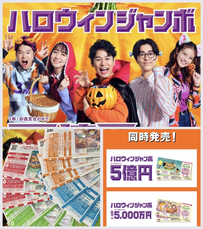 昨日9月21日(水)より販売開始してまーすヽ(*´∀`) 『ハロウィンジャンボ宝くじ 2022』