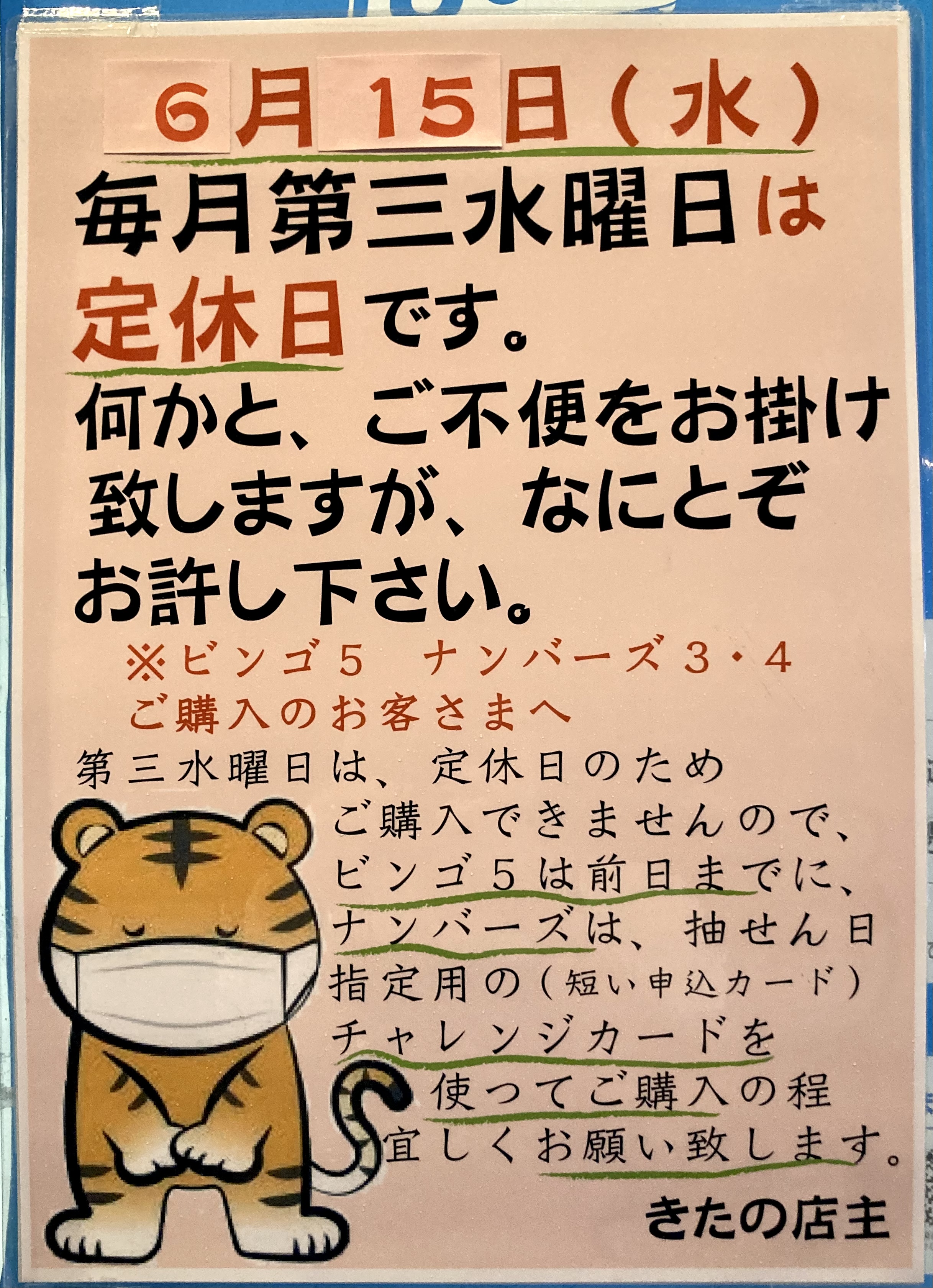 本日6月15日(水)は定休日となっております(u_u)