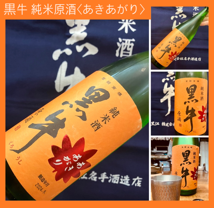 秋のお便り第3号！『黒牛 純米原酒〈秋あがり〉』
