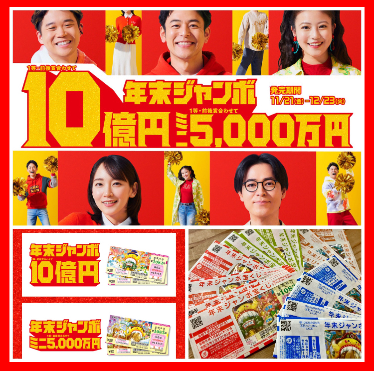 “本日11月21日(金)より販売開始‼︎” 『年末ジャンボ宝くじ 2025』