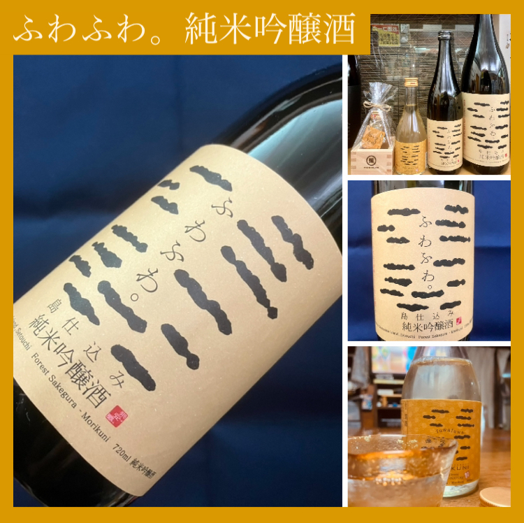 “MORIKUNIの火入れ定番酒！” 『ふわふわ。純米吟醸酒』