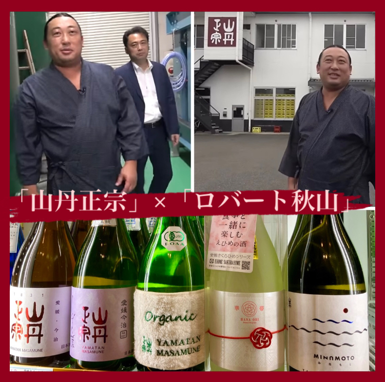 愛媛県今治市【八木酒造部】さんに、ロバートの秋山さんが来蔵☆