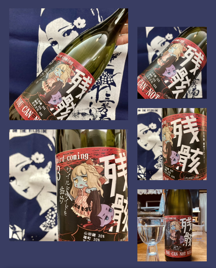 今期の新米新酒しぼりたて！『三芳菊 残骸3 責めブレンド 純米吟醸 無濾過生原酒』