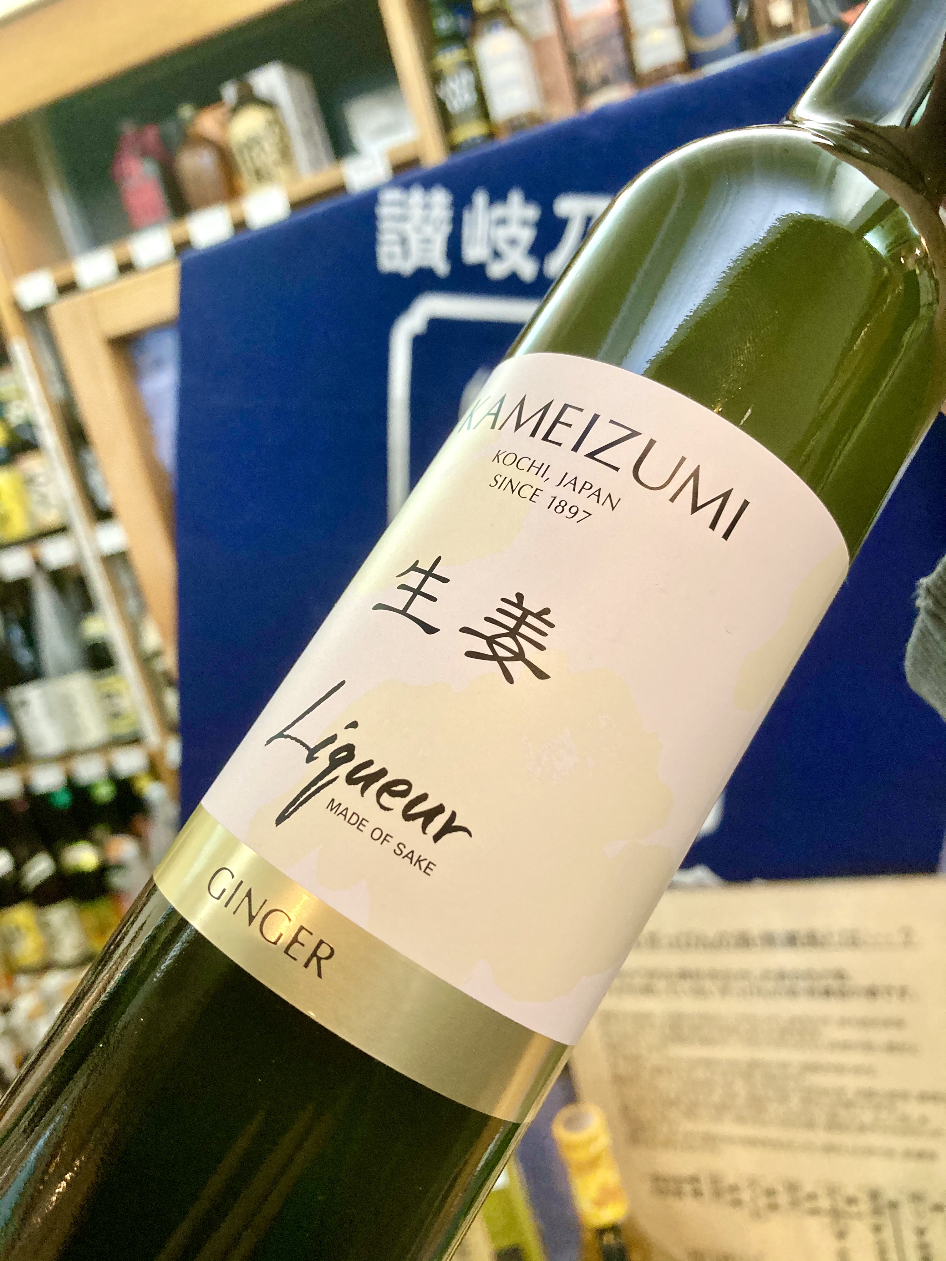 生産量日本一の高知県産 “生姜” をたっぶり使用した… 『亀泉 生姜リキュール』