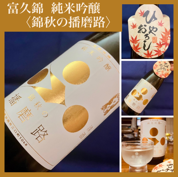秋のお便り第5号！『富久錦 純米吟醸〈錦秋の播磨路〉』