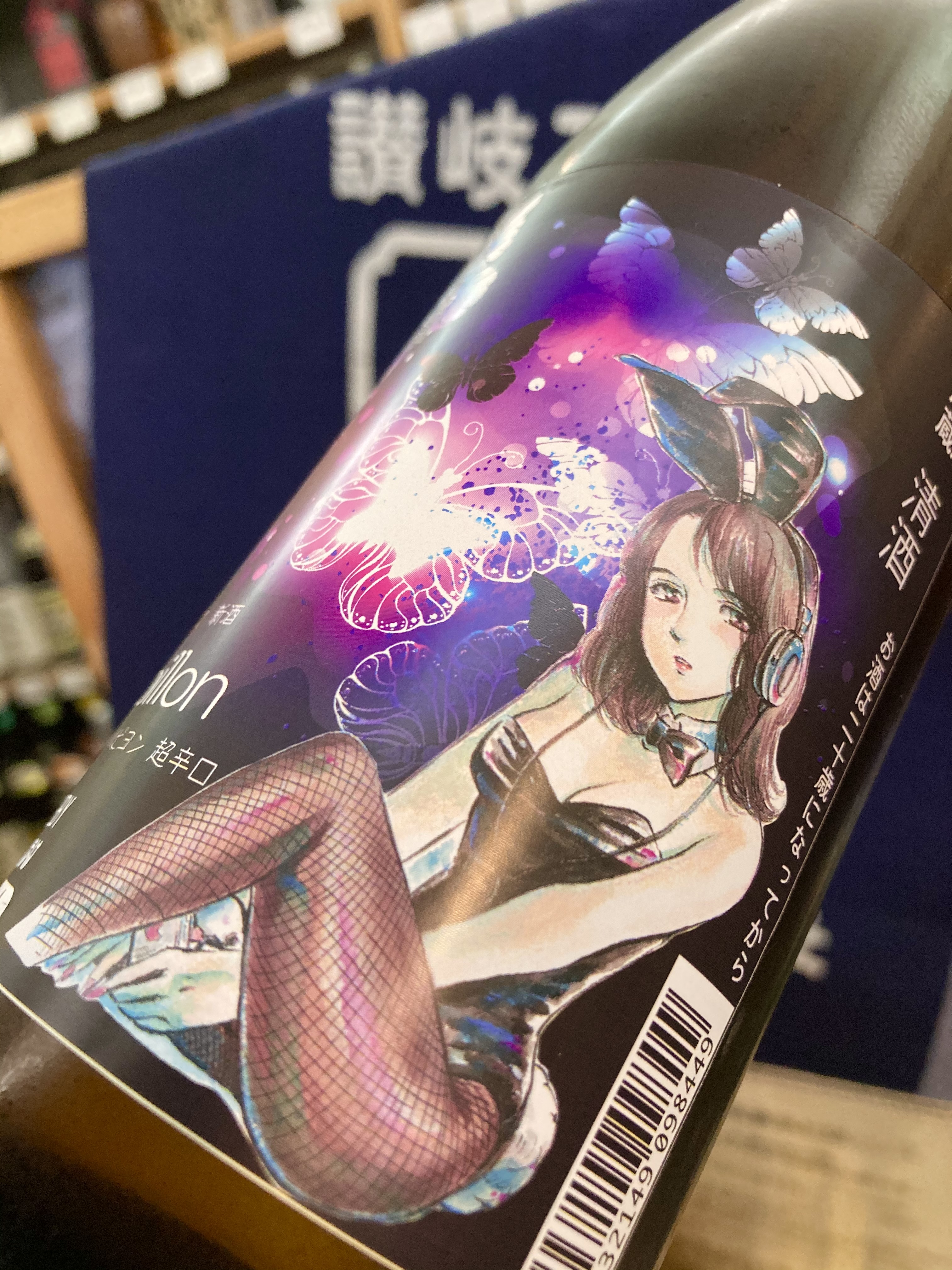 “ワイルドサイドを歩け‼︎” 『三芳菊 等外米 超辛口 無濾過生原酒〈パピヨン〉』