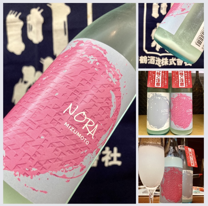 “水酛瓶内二次発酵活性生原酒(生米)!” 『KAWATSURU NORA MIZUMOTO−N』