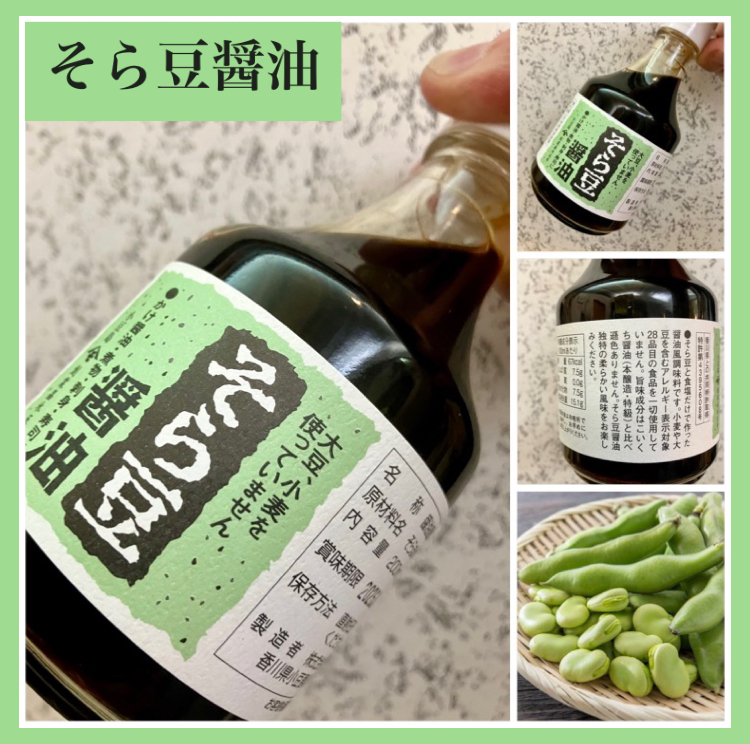 “グルテンフリーの醤油風調味料！” 『そら豆醤油』