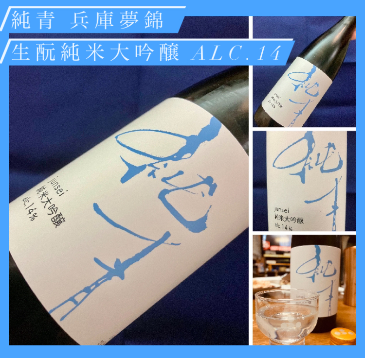 今期の新米新酒しぼりたて! 『純青 兵庫夢錦 生酛純米大吟醸 無濾過原酒 alc.14』